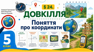 Поняття про координати. Презентація, інфографіка, робочий аркуш