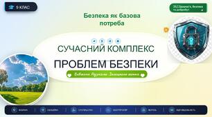 9 клас НУШ. ЗБД. Урок 2. Сучасний комплекс проблем безпеки. Безпека як базова потреба людини. (презентація + робочий аркуш)