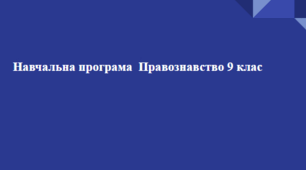 Навчальна програма "Правознавство 9 клас"