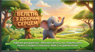 Презентація+конспект заняття "12 серпня -Всесвітній день слона". Тематичне заняття.