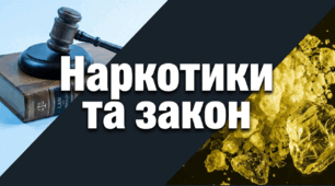 Я обираю здоровий спосіб життя. Наркотики та закон