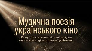 28. "МУЗИЧНА ПОЕЗІЯ УКРАЇНСЬКОГО КІНО"