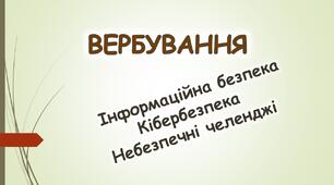 Вербування підлітків