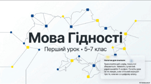 Перший урок «Мова Гідності» 5–7 класи (презентація та конспект)