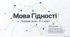 Перший урок «Мова Гідності» 5–7 класи (презентація та конспект)