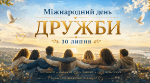 Міжнародний день дружби🌍💎🫂 30 липня