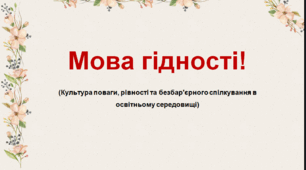 Презентація. Мова гідності