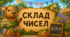 Капібари вивчають склад числа — картки з математики для 1 класу.