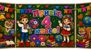 Комплект декору для оформлення класної дошки «Привіт, 4 (2, 3) класе!»