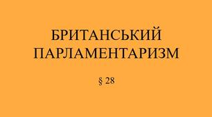9 клас НУШ Презентація §28 БРИТАНСЬКИЙ ПАРЛАМЕНТАРИЗМ