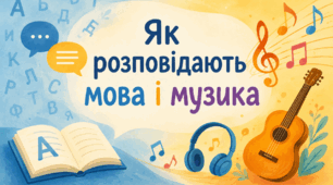 Як розповідають мова і музика?
