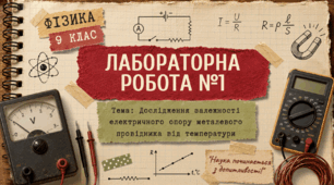 Лабораторна робота №1 Дослідження залежності електричного опору металевого провідника від температури