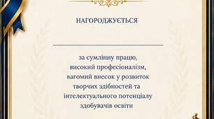 Грамота "За сумлінну працю, високий професіоналізм..."