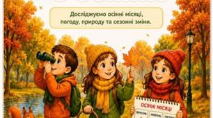 Навчально-методичний посібник «Знайомство з осінню» (для дітей дошкільного та молодшого шкільного віку)