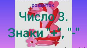 Логіко-математичний розвиток ( Число 3. Знаки "+", "-")