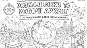 Розмальовки, робочі аркуші для 6 класу за підручником Запотоцького С.