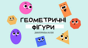 Геометричні фігури