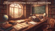 Мовно-літературна поетична лабораторія