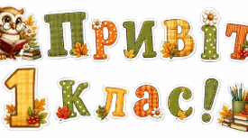 🍁 РОЗТЯЖКА-ДЕКОР ДО 1 ВЕРЕСНЯ «ПРИВІТ, 1 КЛАС!» 📚✨ (Для 1-8 класів)