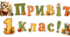 🍁 РОЗТЯЖКА-ДЕКОР ДО 1 ВЕРЕСНЯ «ПРИВІТ, 1 КЛАС!» 📚✨ (Для 1-8 класів)