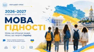Перший урок 2026–2027 навчального року «Мова гідності»