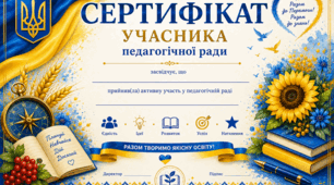Сертифікат учасника  педагогічної ради. Для педагогів