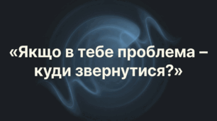Я обираю здоровий спосіб життя. «Якщо в тебе проблема – куди звернутися?»