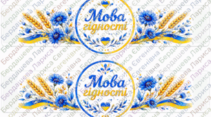 Браслети "Мова гідності"