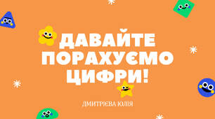 Цифри 1-10