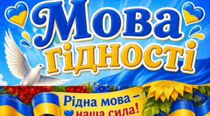 Мова гідності (постер і розмальовки)