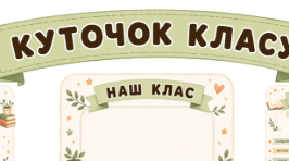 Класний куточок для 1-4-их класів