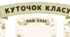 Класний куточок для 1-4-их класів