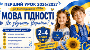 Перший урок 2026/2027 «МОВА ГІДНОСТІ. ЯК ЗВУЧИТЬ УКРАЇНА?»
