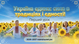 ПЕРШИЙ УРОК 2026-2027. «УКРАЇНА ЄДИНА: СИЛА В ТРАДИЦІЯХ І ЄДНОСТІ!»