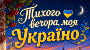 Тихий вечір приходить до дому, забирає денну втому і дарує спокій