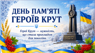 «День пам'яті Героїв Крут»