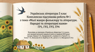 Комплексна підсумкова робота № 1 з теми «Малі жанри фольклору та літератури. Народні та літературні казки» ГР1, ГР2, ГР3, ГР4