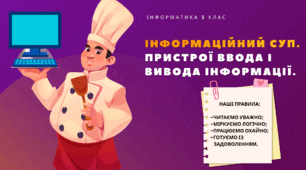 Інтерактивна презентація «Інформаційний суп. Пристрої введення і виведення інформації» (3 клас, НУШ за програмою Савченко))