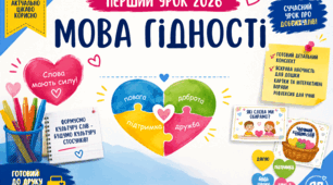 Перший урок 2026. «Мова гідності». Конспект, наочність. 1 вересня НУШ
