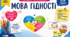 Перший урок 2026. «Мова гідності». Конспект, наочність. 1 вересня НУШ
