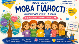 Перший урок 2026–2027 «Мова гідності». Готовий конспект уроку для учнів 1–4 класів (можна використати і для інших класів) + інтерактивні вправи та творчі завдання, дві презентації, відеоогляд основних понять даної теми