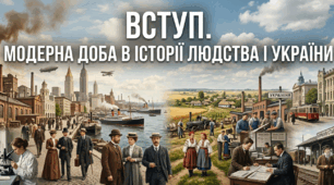 Вступ. Модерна доба в історії людства i України