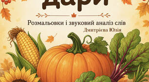 Осінні дари