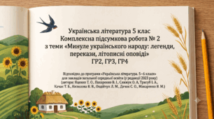 Комплексна підсумкова робота № 2 з теми  «Минуле українського народу: легенди, перекази, літописні оповіді»  ГР2, ГР3, ГР4