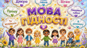 🌟 ПОСТЕР «МОВА ГІДНОСТІ» 🌟