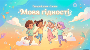 Перший урок «Мова гідності» 2 клас НУШ (презентація та конспект)
