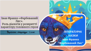 Іван Франко «Фарбований Лис».  Роль діалогів у розкритті характеру головного героя