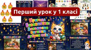 Перший урок 2026-2027. Пригода Бавовнятка (Мова гідності)