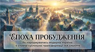 Презентація «Церква, світська культура та соціальні злами в Україні (друга половина XIX ст.): народження модерного суспільства»