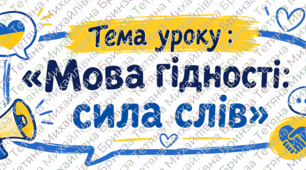 Конспект Першого уроку 2026/2027 н.р. «Мова гідності: сила слів» (9–11 класи)